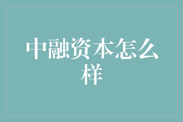 中融资本怎么样