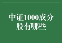 中证1000：探索A股市场中的小型成长之星