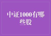 中证1000的人间烟火：那些你可能未曾听说但又极其重要的股票