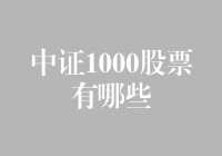 中证1000股票都是啥？新手投资者的必备知识！