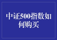 中证500指数购买指南：从入门到精通