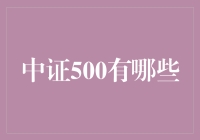 中证500：指数构成与投资价值解析