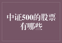 中证500成分股解析：探寻中国经济中的隐形冠军