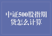 中证500股指期货，你算得清吗？——如何在数学的迷宫里找到出路