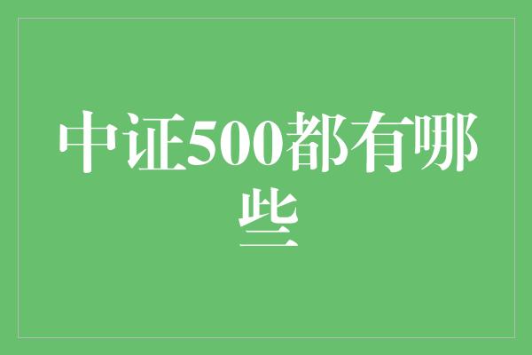 中证500都有哪些