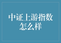 中证上游指数：真的那么'上游'吗？