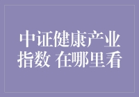 中证健康产业指数——解读与展望