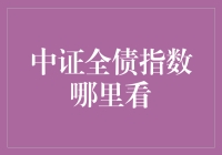 解读中证全债指数：投资指南与市场分析