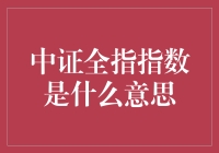 什么是中证全指？一文看懂中国股市的秘密指标！