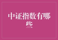 中证指数，你想知道的比你想象的多