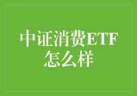 「中证消费ETF到底行不行？」—— 揭秘那些投资背后的故事