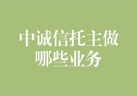 中诚信托：引领中国信托业务发展的领军企业