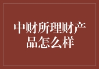 中财所理财产品：精准定位与稳健回报的投资选择