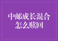 如何正确赎回中邮成长混合基金？