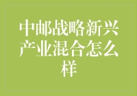 中邮战略新兴产业混合：一场投资的新时代？