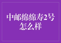 中邮绵绵寿2号：你是否需要一位寿命顾问？