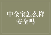 中金宝：金融理财新选择，安全吗？