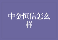 中金恒信：资本市场的稳健先锋