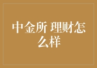 中金所理财真的好吗？让我们一起来揭秘！