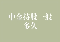 中金公司持股策略分析：追求价值与波动中的平衡