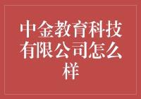 中金教育科技有限公司：教育科技的探索者与实现者