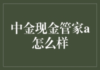 中金现金管家A：真的管得住你的钱吗？