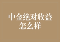 中金绝对收益真的好吗？揭秘其投资秘密！