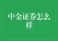 中金证券实力解析：打造专业金融智库