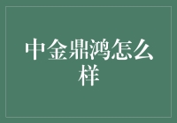 中金鼎鸿：如何让你的钱包笑起来？