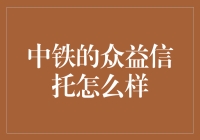 中铁的众益信托：聚焦社会效益与经济效益的双赢模式