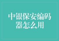 中银保安编码器：从入门到精通，一个保安的自我修养