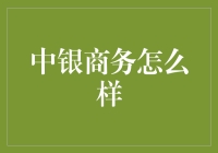 中银商务真香定律：办公室里的商务与无聊的较量