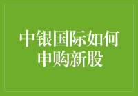 中银国际：新股申购流程详解与策略建议