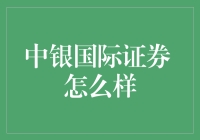 中银国际证券：稳健前行，打造卓越金融服务