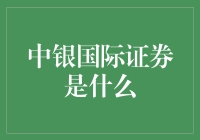 中银国际证券是不是你投资的好伙伴？