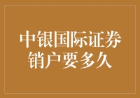 探讨中银国际证券销户流程及时间要求