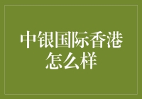 中银国际香港：国际视野下的金融服务先锋