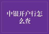 中银开户行，找起来轻松又愉快！