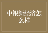 中银新经济：带你体验科技与传统碰撞的新时代