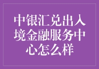 中银汇兑出入境金融服务中心：跨境支付的新高度