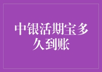 中银活期宝到底神速到账还是蜗牛爬行？