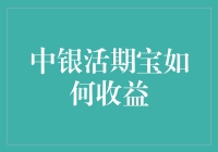 中银活期宝：你的懒人理财利器？