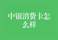 中银消费卡：解读一张信用卡的多重魅力