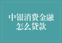 中银消费金融贷款指南：轻松获取资金支持