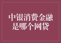 中银消费金融：一条与众不同的金融科技之路