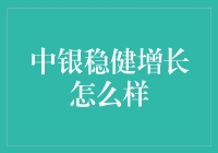 中银稳健增长基金：理性投资者的明智选择