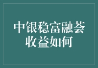 中银稳富融荟：稳赚不赔的理财奇招？还是理财迷途中的温柔陷阱？