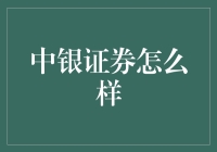 中银证券靠谱吗？新手投资指南