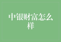 中银财富：不是穷银，而是铜臭也挡不住的理财大师！