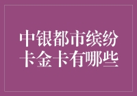 中银都市缤纷卡金卡：从购物到旅行的全能型信用卡